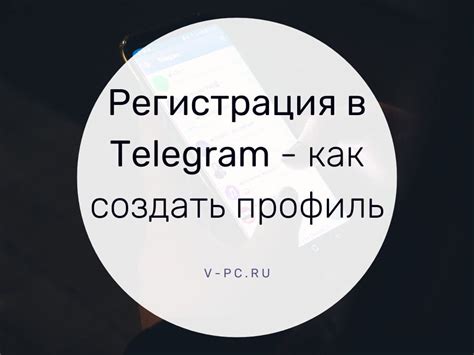 Создайте аккаунт в Телеграм, указав свой номер телефона