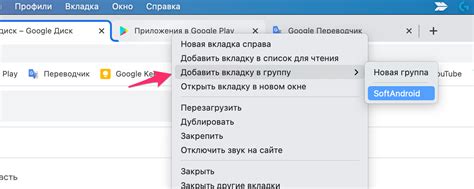 Создайте группу для вкладок, нажав на значок "Добавить" в нижней части экрана