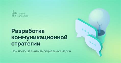 Создайте коммуникационную стратегию