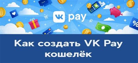 Создайте кошелек в сервисе VK Pay