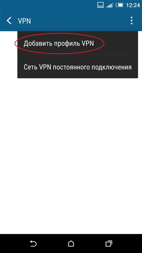 Создайте новый профиль VPN