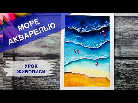 Создайте свой пляж: научитесь рисовать море и песок