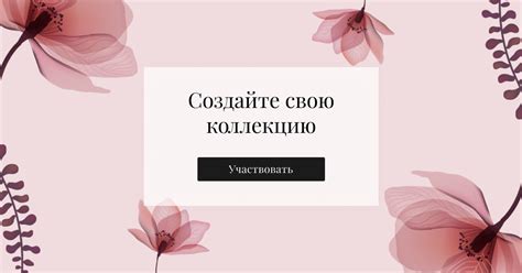 Создайте свою коллекцию образов