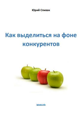 Создайте уникальное предложение, выделяющееся на фоне конкурентов