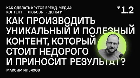 Создайте уникальный и полезный контент