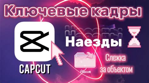 Создайте эффектные ключевые кадры