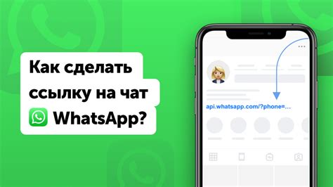 Создайте WhatsApp ссылку