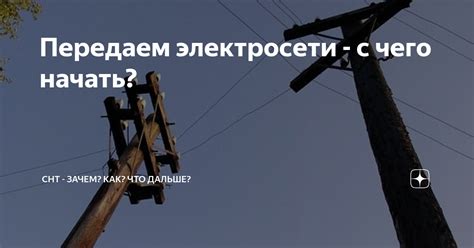 Создание СНТ: с чего начать и что нужно знать