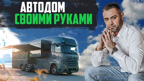 Создание автодома своими руками