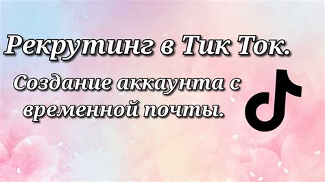 Создание аккаунта Тик Ток