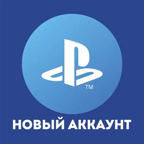 Создание аккаунта и настройка PlayStation Network