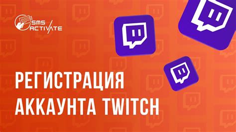 Создание аккаунта Twitch