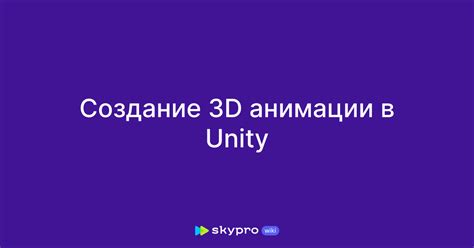 Создание анимации в Unity 3D