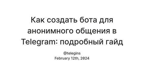 Создание анонимного бота в Telegram