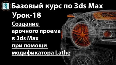 Создание арочного проема с нуля в 3D Max