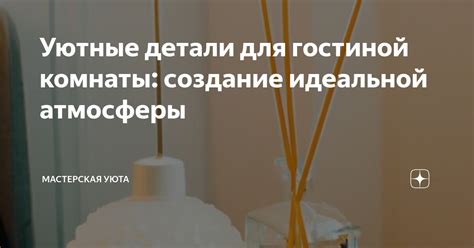 Создание атмосферы уюта и сопричастности