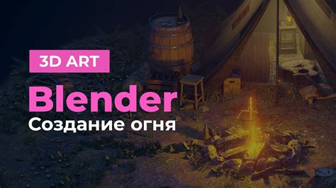 Создание базовой формы огня в Blender