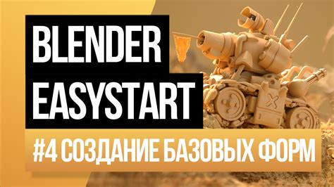 Создание базовых форм модели в Blender