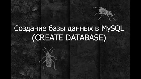 Создание базы данных в Mysql workbench