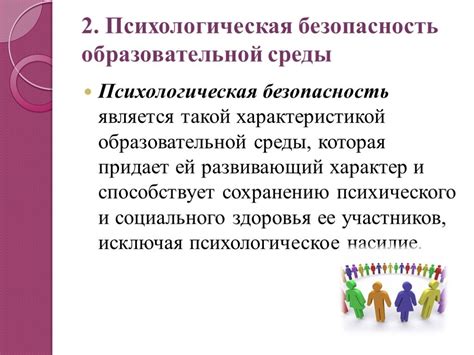 Создание безопасной и уважительной образовательной среды