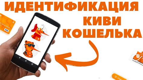 Создание безопасной системы идентификации и авторизации киви кошелька