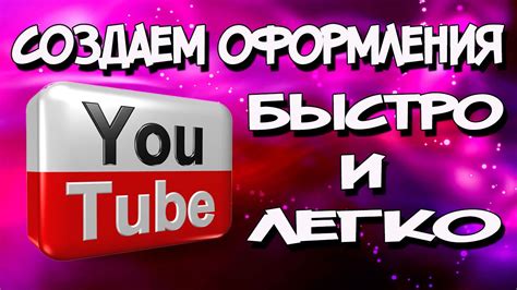 Создание бесплатной шапки для YouTube