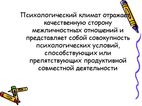 Создание благоприятного психологического климата