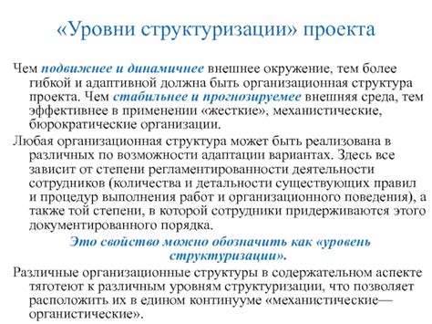 Создание более гибкой и адаптивной организации