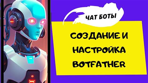 Создание бота через @BotFather