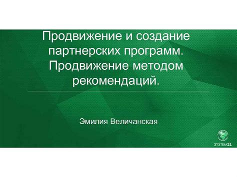 Создание взаимовыгодных партнерских программ