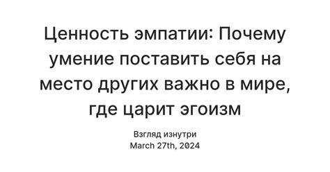 Создание взаимопонимания и эмпатии