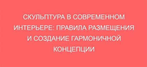 Создание гармоничной общей концепции