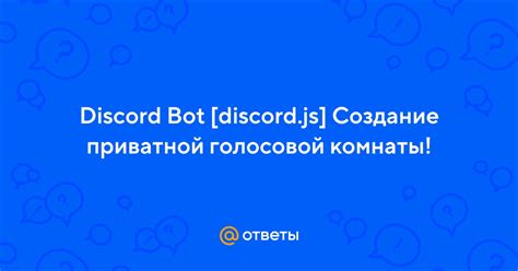 Создание голосовой комнаты