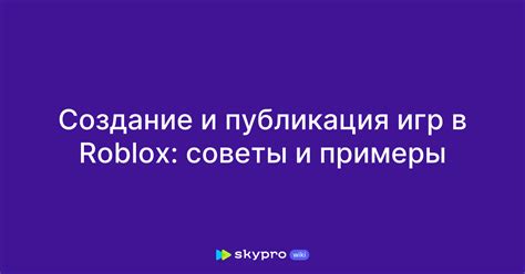 Создание графики в Roblox: полезные советы