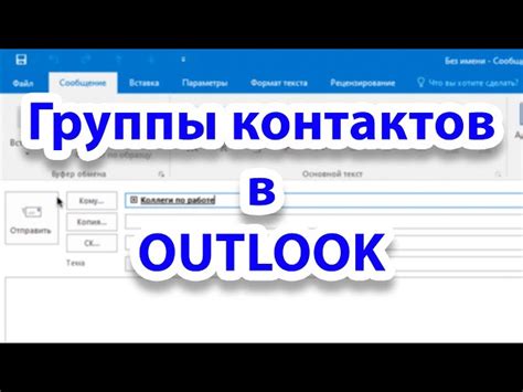 Создание группы рассылки в Outlook 2022