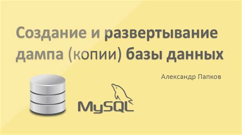 Создание дампа базы данных MySQL