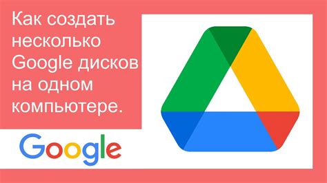 Создание двух отдельных Google Дисков на компьютере