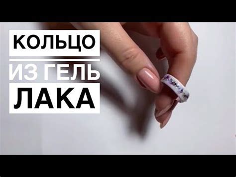 Создание дизайна кольца из гель-лака