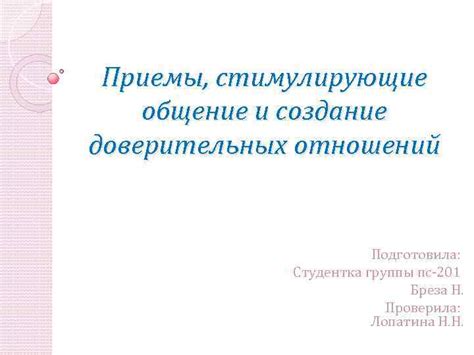 Создание доверительных отношений и укрепление связи