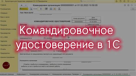 Создание документа "Командировочное удостоверение" в 1С 8.3: