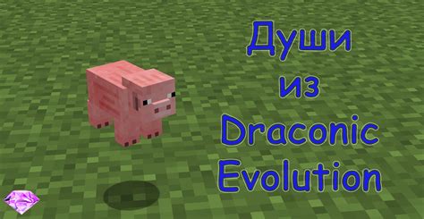 Создание души с помощью Draconic Evolution