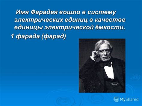 Создание единицы измерения электрической ёмкости "Фарад" в честь Майкла Фарадея