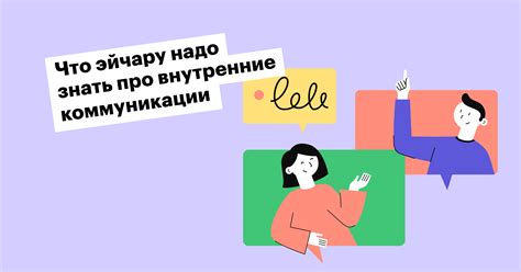 Создание единого языка коммуникации внутри организации