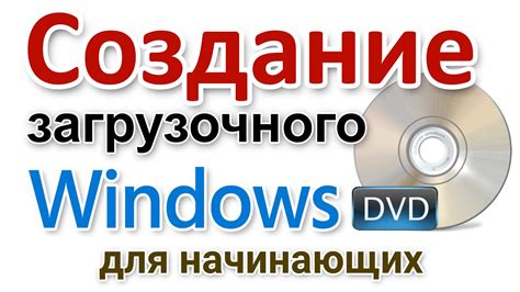 Создание загрузочного диска на DVD