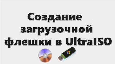 Создание загрузочной флешки с Windows