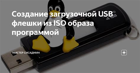 Создание загрузочной USB-флешки