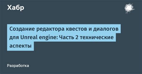 Создание заданий и диалогов