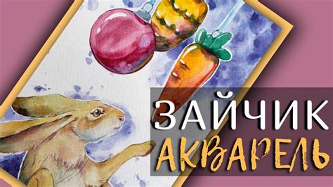 Создание игрушки акварелью