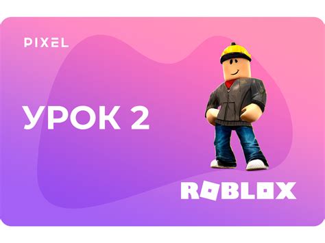 Создание игры в Roblox на компьютере: руководство для начинающих