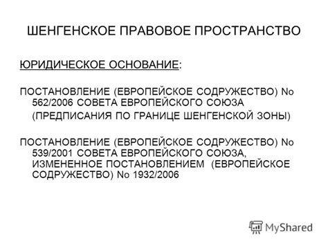 Создание истории и правовое основание Шенгенской зоны